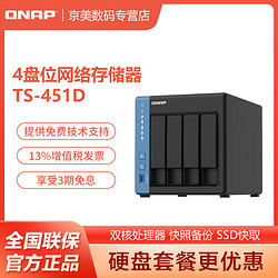 QNAP 威联通 TS-451D-4G-CN四盘位NAS 网络存储家庭个人私有云盘服务器4盘位