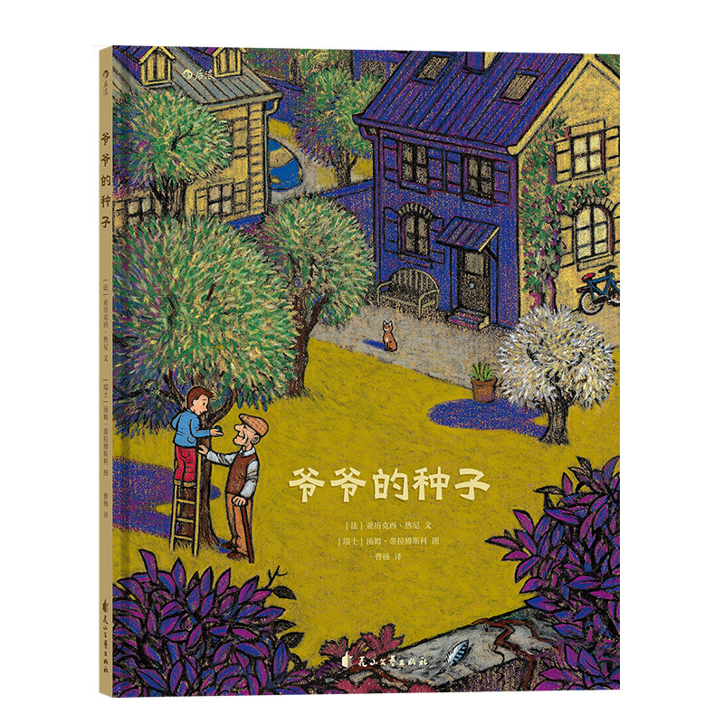 《爷爷的种子》（精装）