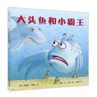 《大头鱼和小霸王》(精装)