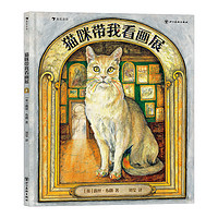 《猫咪带我看画展》（精装）