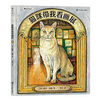 《猫咪带我看画展》（精装）