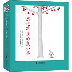 《想吃苹果的鼠小弟》（共8册）