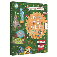 《给孩子的世界旅行书》（精装）