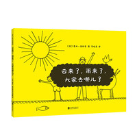 《云来了，雨来了，大家去哪儿了》（精装）