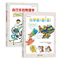 《自行车的物理学+化学变！变！变！》（精装、套装共2册）