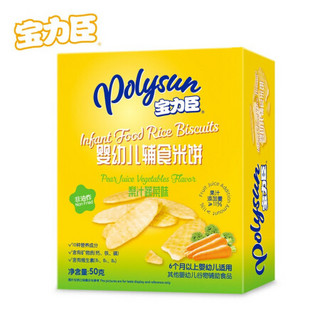 Polysun 宝力臣 宝宝零食 婴幼儿米饼(蔬菜味)50g 添加钙、铁和维生素B1 不添加糖盐