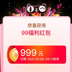 天猫99福利红包还能领，最高999元！