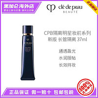 cle de peau BEAUTE 肌肤之钥 CPB 长管隔离霜 新版妆前乳霜 37ml