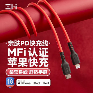 ZMI 紫米 苹果C转Lightning液态硅胶数据线PD20W快充适用于iPhone12/11Pro/Xs/XR手机充电器闪充线GL870红