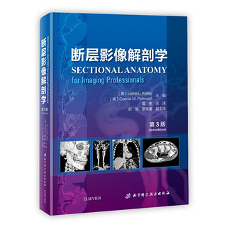 《断层影像解剖学》(第3版)