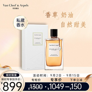 梵克雅宝Van Cleef & Arpels 非凡珍藏系列香草兰花香水 75ml