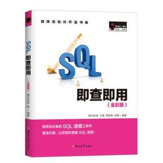 《SQL即查即用》（全彩版）