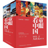《童眼看中国:我的第一套大语文研学书》(全20册)
