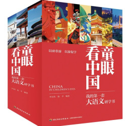 《童眼看中国：我的第一套大语文研学书》（全20册）