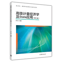 《高级计量经济学及Stata应用》（第二版）