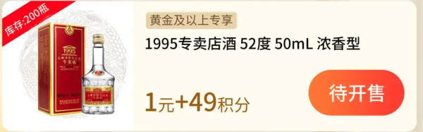 10点开抢！黄金以上会员可抢！五粮液旗下白酒50&100ml 1元+积分通兑！