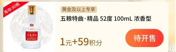 10点开抢！黄金以上会员可抢！五粮液旗下白酒50&100ml 1元+积分通兑！