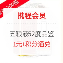 10点开抢！黄金以上会员可抢！五粮液旗下白酒50&100ml 1元+积分通兑！