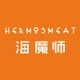 HERMOSMEAT/海魔师