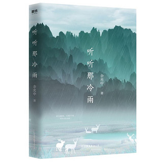 《听听那冷雨》