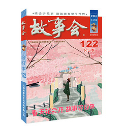 《故事会》（合订本. 122期）