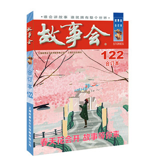 《故事会合订本：122期》