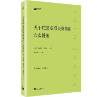 《关于陀思妥耶夫斯基的六次讲座》