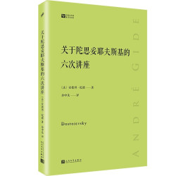 《关于陀思妥耶夫斯基的六次讲座》