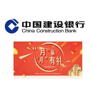 建设银行 9月积分兑好礼