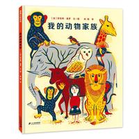 《我的动物家族》(精装)