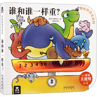 《奇妙洞洞书系列·谁和谁一样重?》