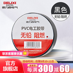 DELIXI 德力西 PVC电工防水胶布树脂无铅电气绝缘胶带电线胶带 每卷10米 黑色