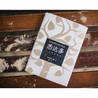 《悉达多：一首印度的诗》（精装）