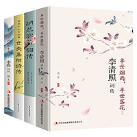 《李清照词传+纳兰若容词传+李煜词传+仓央嘉措词传》(套装共4册)