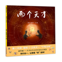 《两个天才》（精装）