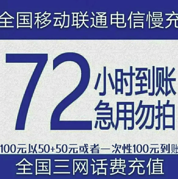 联通 话费充值 面值100元 72小时内到账