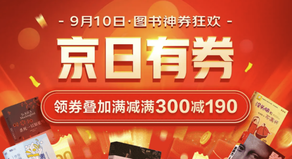 京东 京日有券 图书神券狂欢