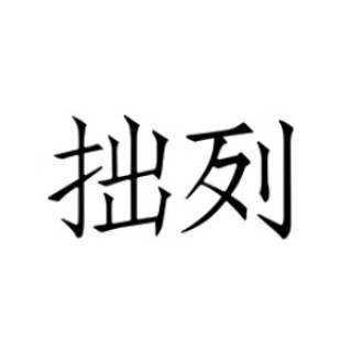 拙列