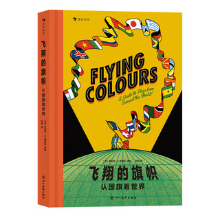 《飞翔的旗帜·认国旗看世界》（精装）