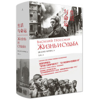 《生活与命运》(精装)