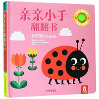 《亲亲小手翻翻书·花园里的小虫虫》(精装)
