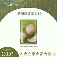 PMPM 白松露精华酵母精华发光奶皮面膜-单片装（专享）