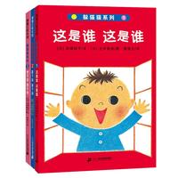 《躲猫猫系列》（精装、1-3册）