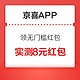 移动专享：京喜APP 惊喜红包 领无门槛红包