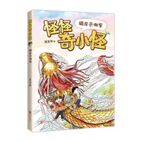 《怪怪奇小怪·骑龙去做客》