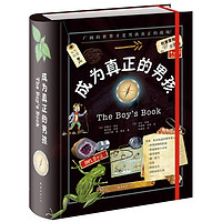 《成为真正的男孩》(精装)