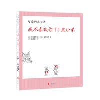 《可爱的鼠小弟25·我不喜欢你了!鼠小弟》(精装)