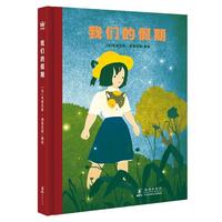 《我们的假期》(精装)