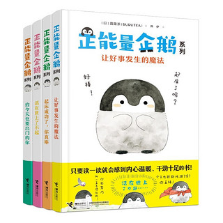 《正能量企鹅系列》（套装共4册）