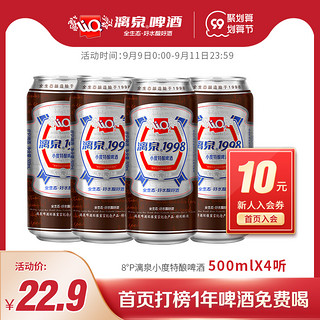 桂林漓泉 1998啤酒广西特产小度8度黄啤酒500ml*4听大罐装官方